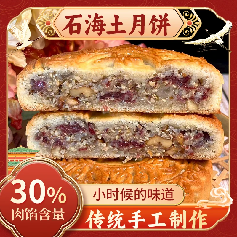 【石海土月饼】500g牛肉火腿手工制作中秋佳节传统传承老月饼零食