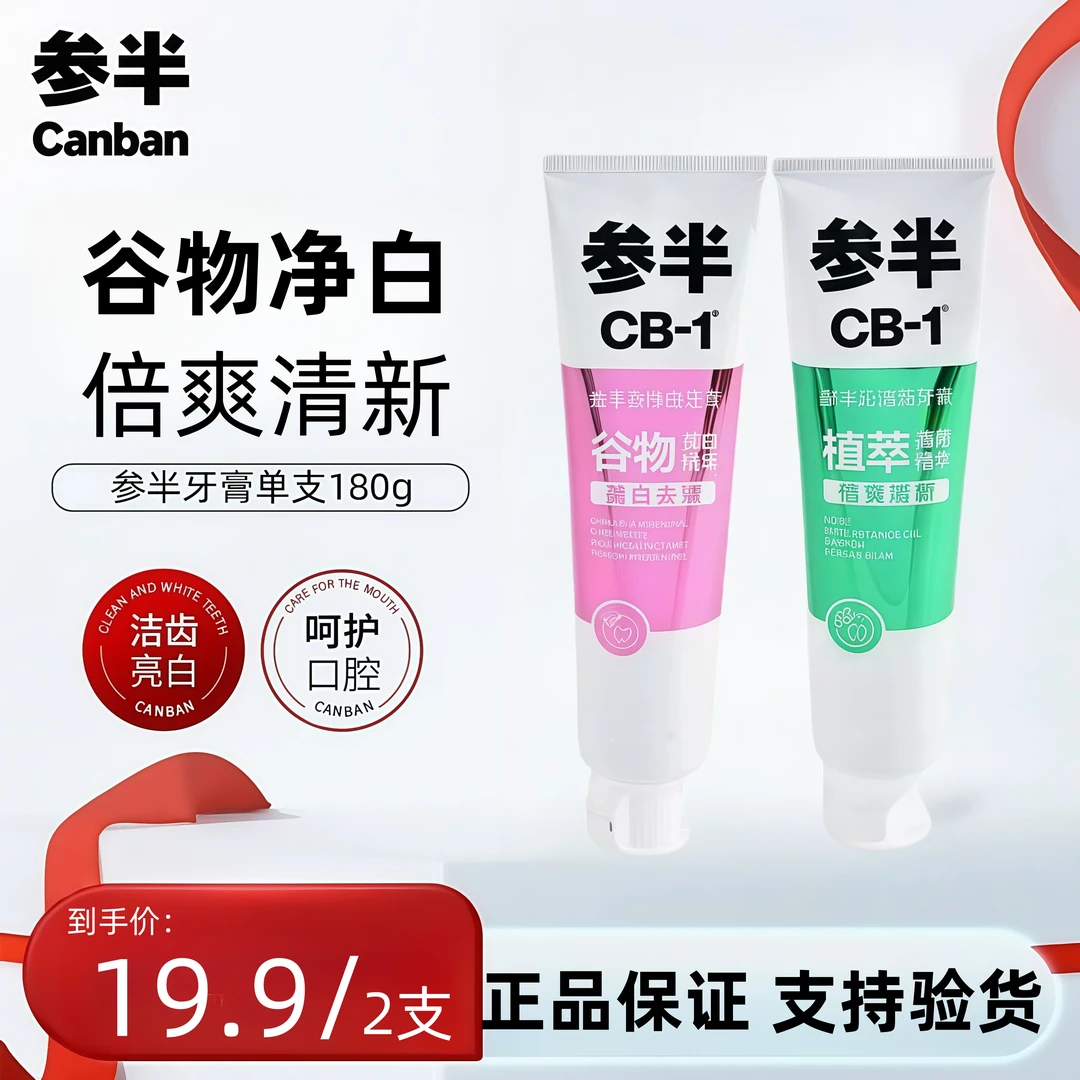 参半（拍一发二）CB-1谷净白牙膏180g正装美白去渍清新口气正品保证