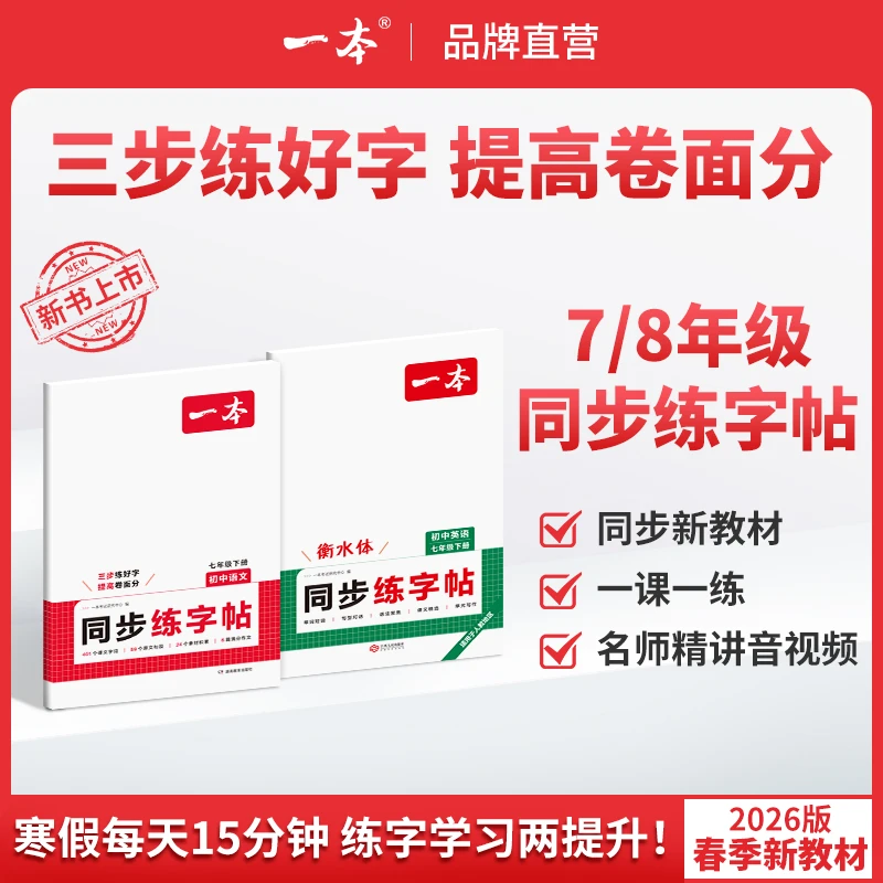 一本【同步练字帖下册】初中语文英语课文词汇衡水体练字帖全国通用