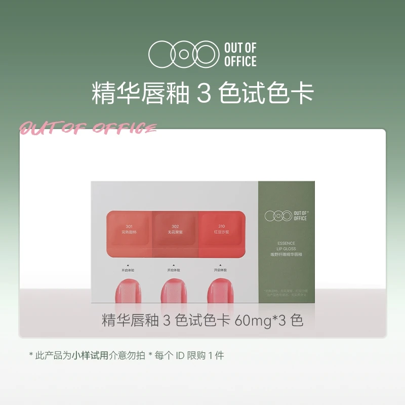 【会员试用】OUT OF OFFICE 哦野精华唇釉-试色卡60mg*3色水光显白