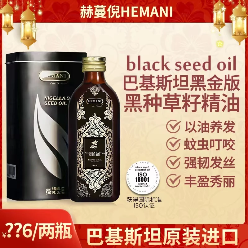 巴基斯坦赫蔓倪黑种草籽精油150ml 防断发强韧养发护发