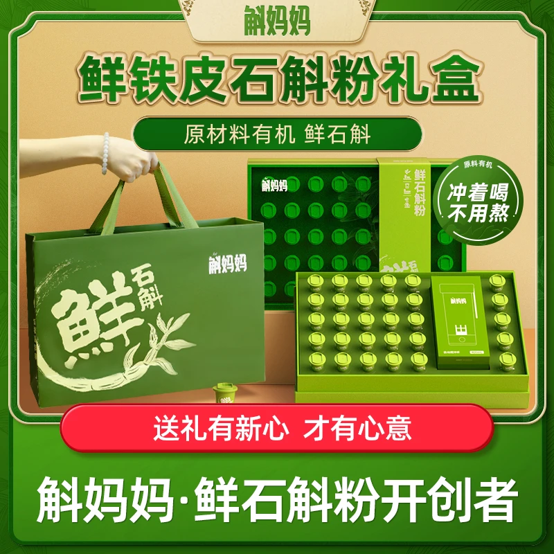 【节日送礼物甄选】斛妈妈霍山铁皮鲜石斛冻干粉非枫斗盒送长辈