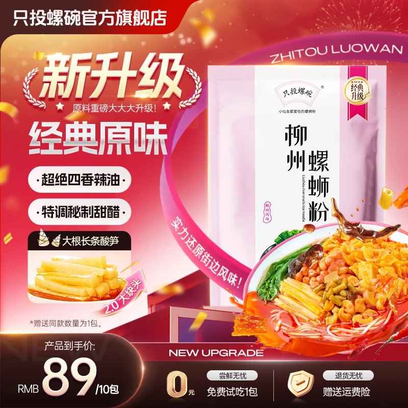 只投螺碗 【经典原味升级】原味螺蛳粉330g10袋