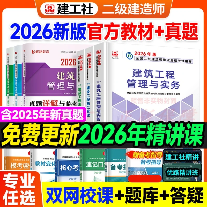 【官教送双网课】2026二级建造师教材精讲线上题库