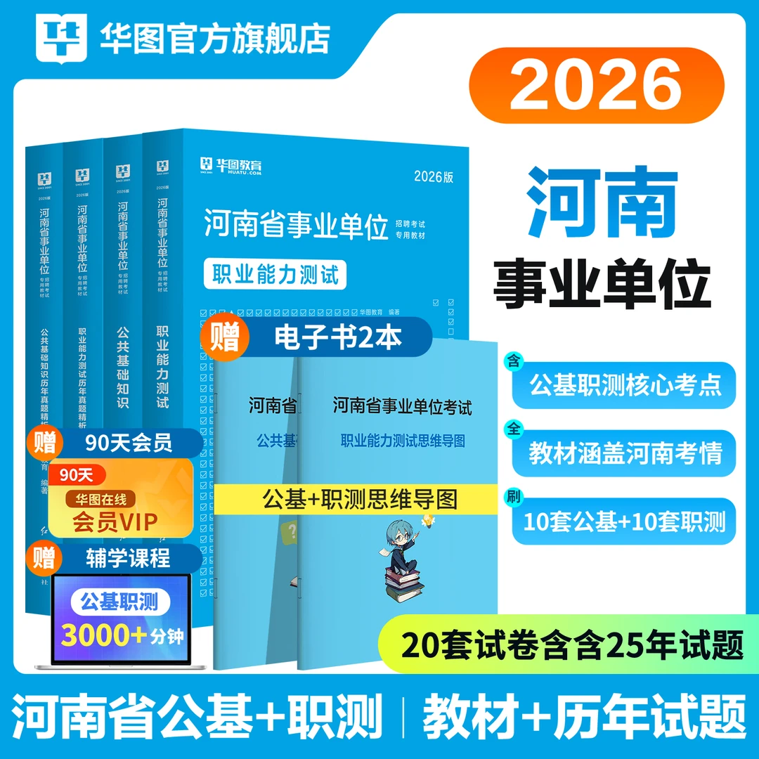 河南事业单位编考试】华图教材真题套卷公共基础知识职业能力测验