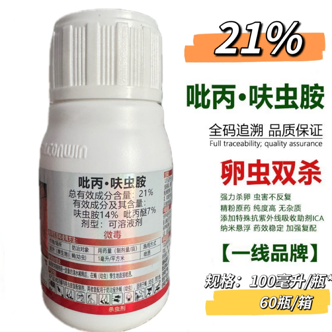 正品21%吡丙醚呋虫胺吡丙呋虫安幼虫卵双杀农药杀虫剂蚊蝇害虫药