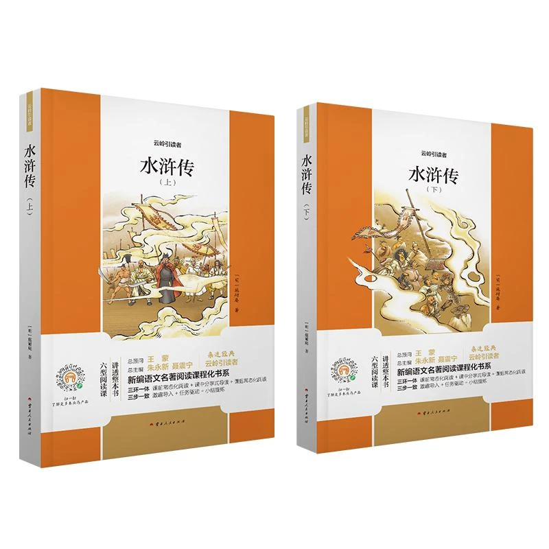 水浒传(上下)/云岭引读者/新编语文名著阅读课程化书系
