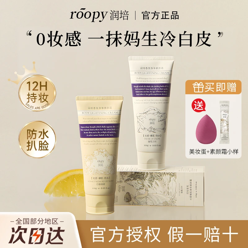 roopy润培素颜霜全身可用冷白皮自然不假白持久防水不易掉正品