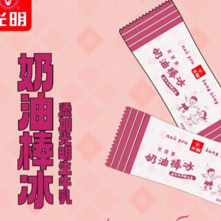 光明奶油棒冰雪糕