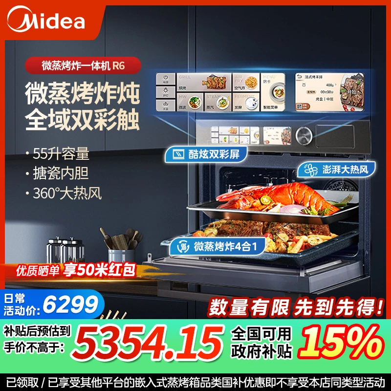 【仅限江苏省下单可享政府补贴】美的R6嵌入微蒸烤炸炖5合1一体机
