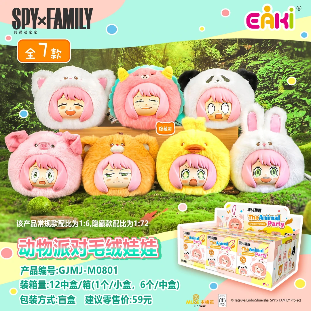 【福袋】亿奇《间谍过家家》动物派对毛绒娃娃盲盒（代拆）
