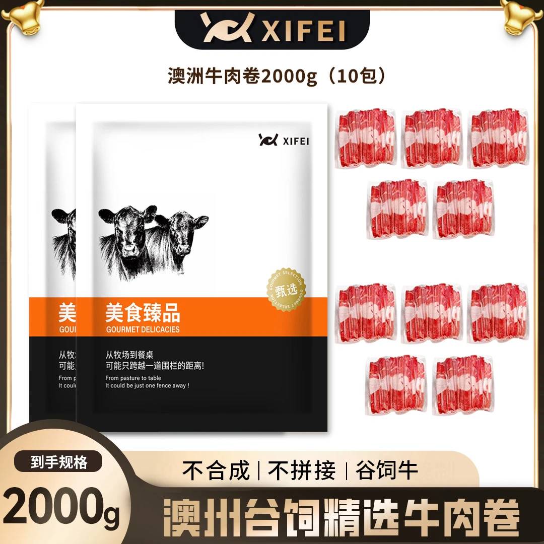 澳洲谷饲精选牛肉卷4斤/10包2KG 火锅烤肉肥牛调理【冬日火锅】