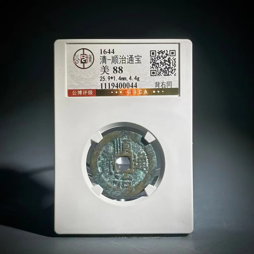 006 清 顺治通宝 背右同 0044