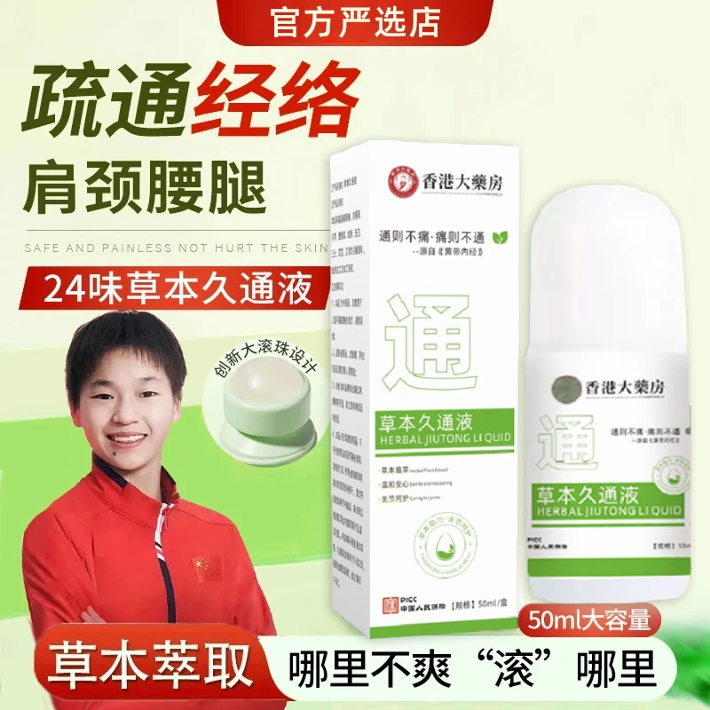 【央妈力荐】久通液颈肩腰椎酸胀按摩滚珠外用涂抹舒缓久坐办公