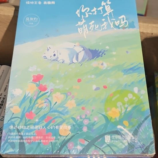 你打算萌死我吗平装库存书