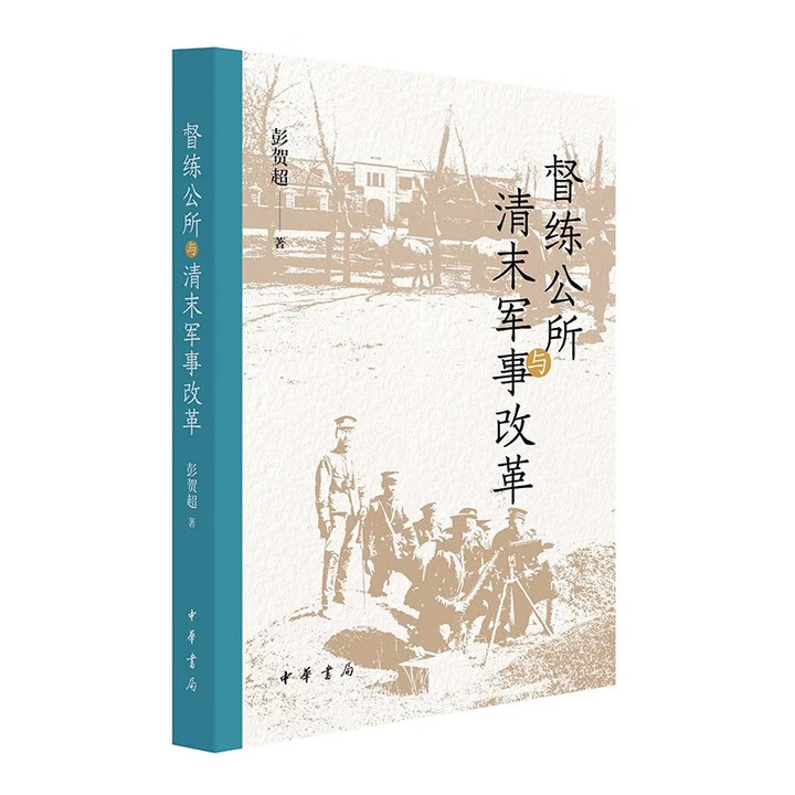 中华书局 正版新书 督练公所与清末军事改革  彭贺超 著