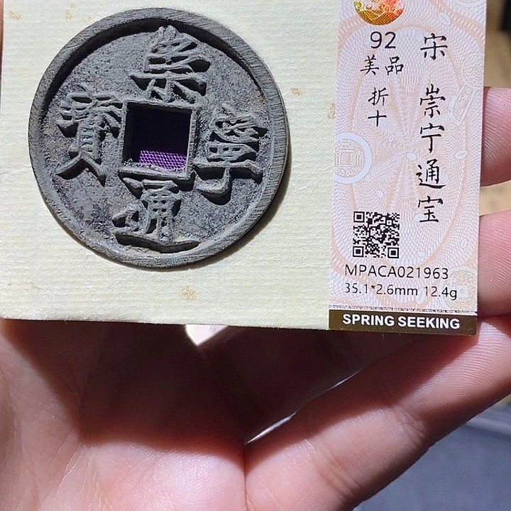 铜觅泉评级92分崇宁