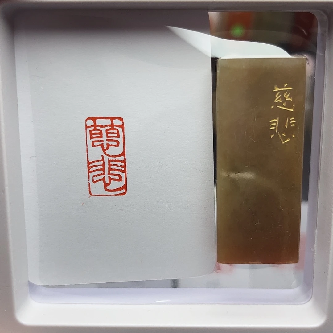 寿山石印石慈悲1×2
