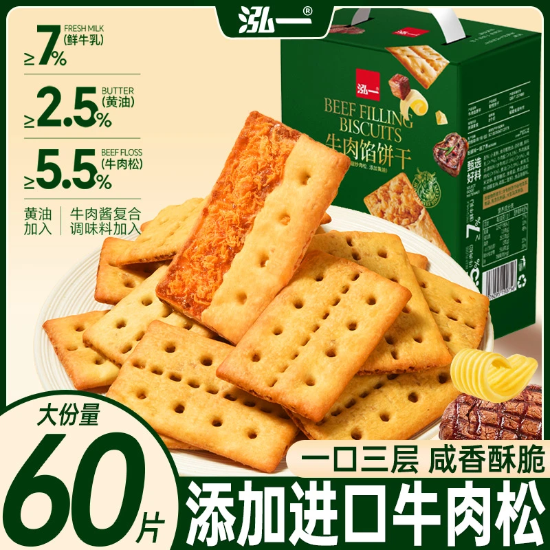 【30袋/60片】泓一牛肉馅礼盒酥脆零食饼干解馋追剧必备零食休闲