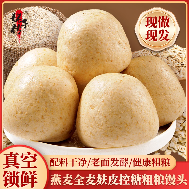 姥传手燕麦全麦麸皮控糖粗粮馒头