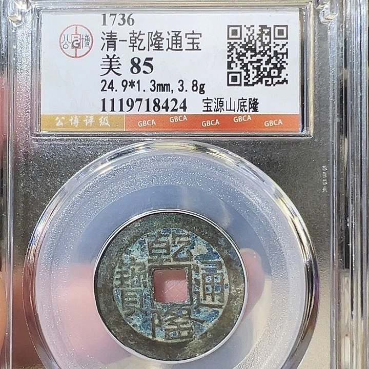 铜乾隆 山底隆 8424 五帝钱 之一 钱到家 之一