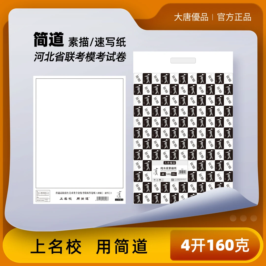 大唐优品简道160g素描纸美术统考联考模拟绘画