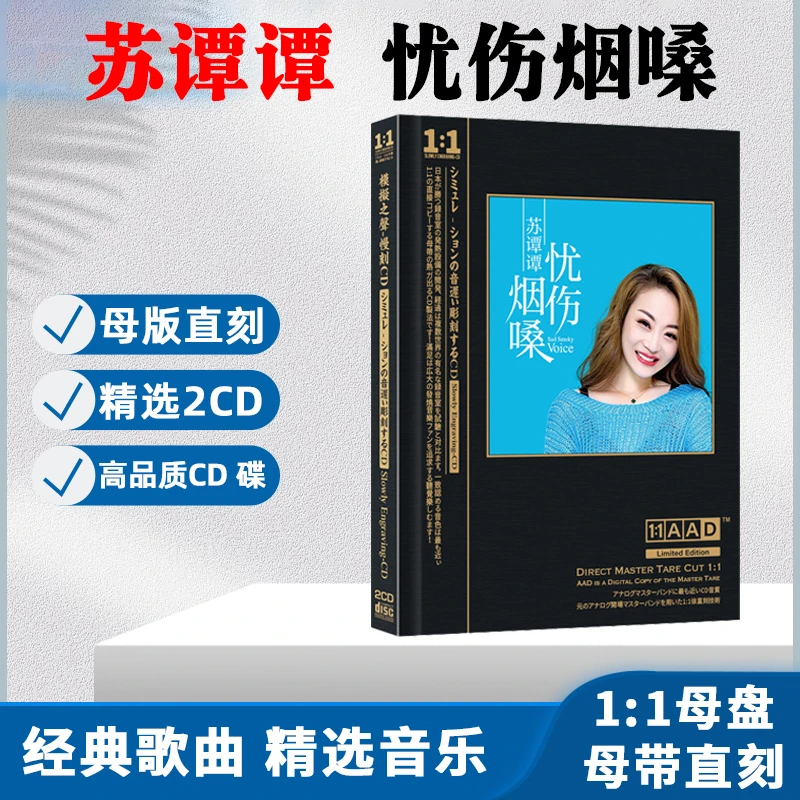 苏谭谭CD光盘忧伤烟嗓网络热门歌曲无损母盘直刻CD碟片
