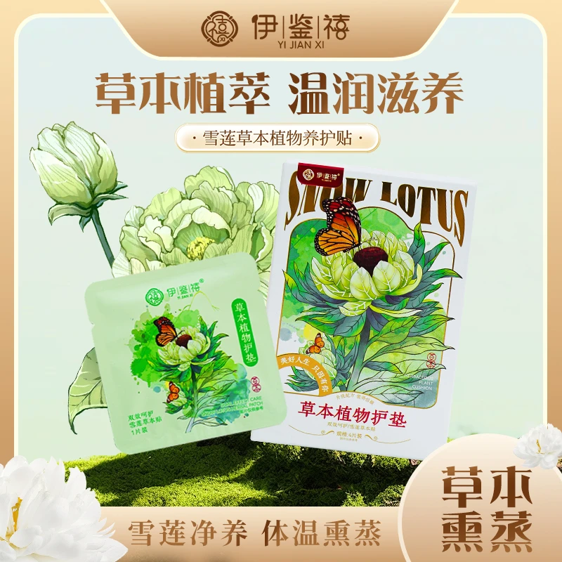 伊鉴禧保暖雪莲贴净味护理护垫草本暖宫绵柔亲肤Y065-3BT