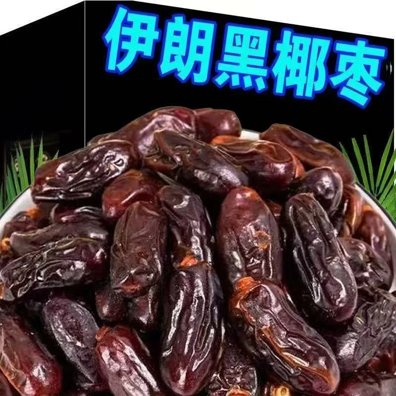 兴疆鸿正宗奶香伊朗黑椰枣无添加果干软糯椰枣、饱满大颗粒