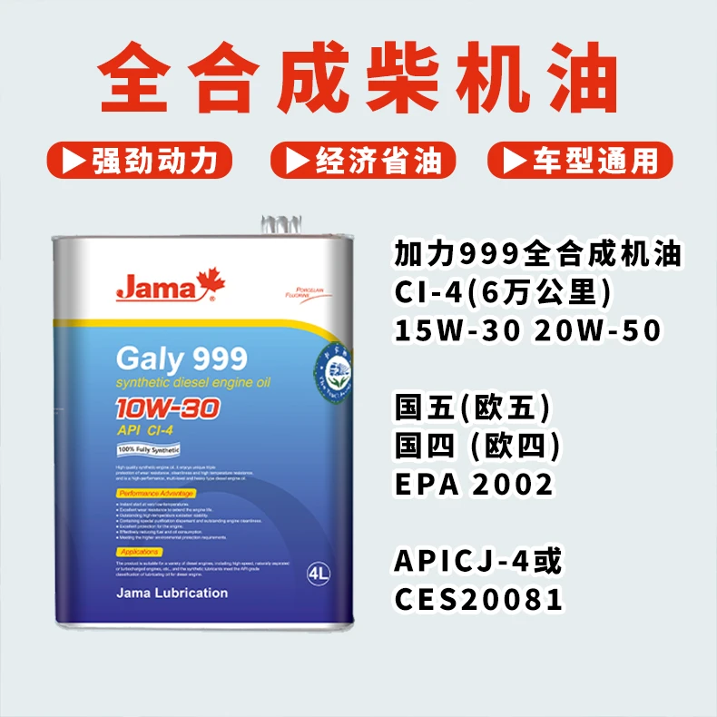 加美加力999柴油发动机油CJ—4 CI-4 10W-30国五4L(6万公里)