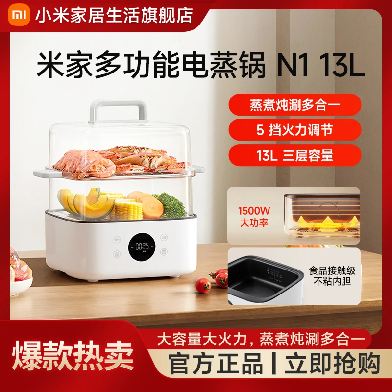 【国家补贴】小米米家多功能电蒸锅N1 蒸煮炖涮多合一大容量大火力
