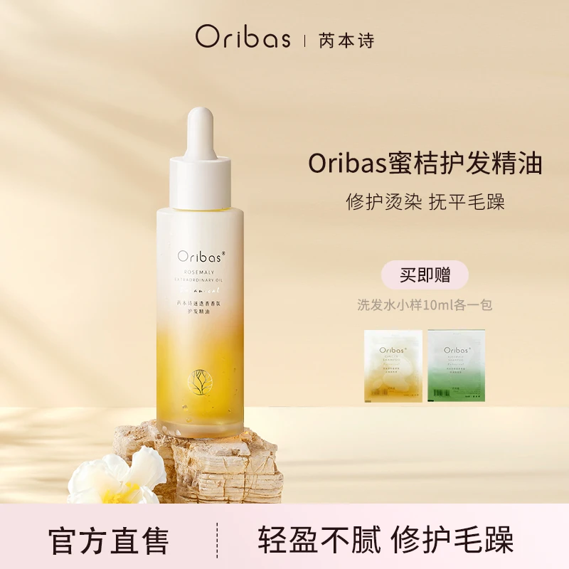 Oribas/芮本诗ob蜜桔护发精油女免洗干枯柔顺发尾油烫染平替好物