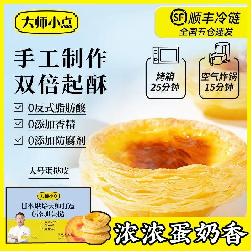 大师小点蛋挞皮蛋挞液葡式家庭烘焙半成品材料烤箱空气炸锅套餐