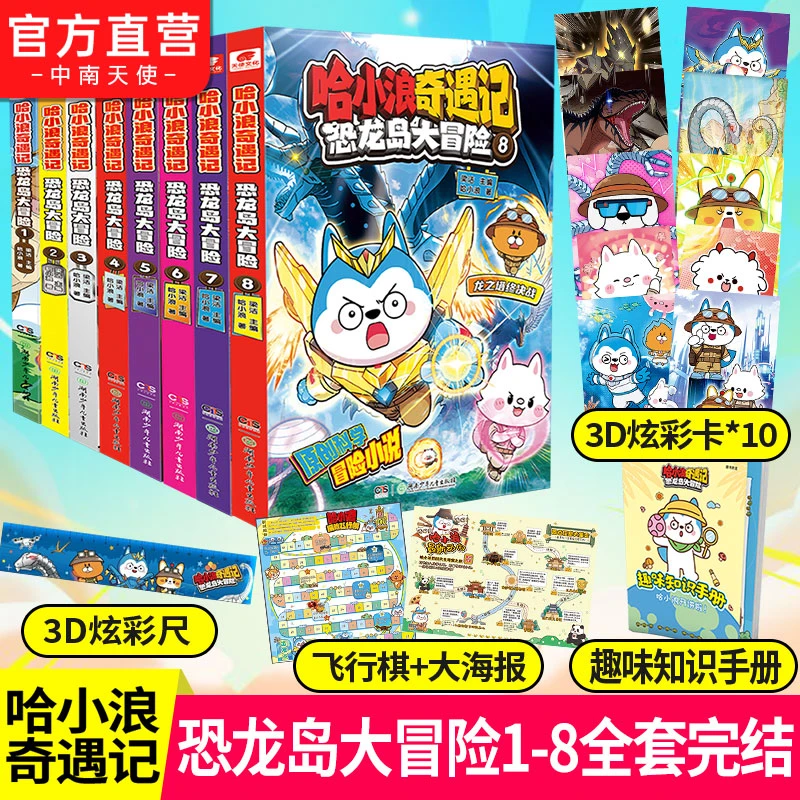 哈小浪奇遇记系列完结恐龙岛大冒险1-8原创科学冒险图文漫画小说
