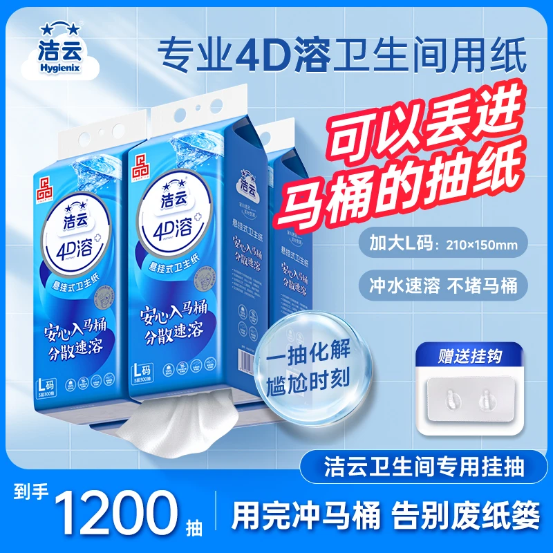 洁云4D溶速4提装L码挂卫抽纸免垃圾分类可直冲马桶立体压花厕纸