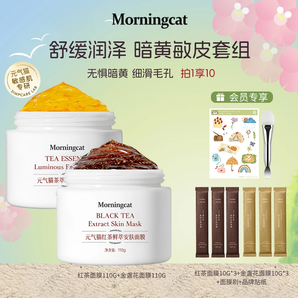 元气猫红茶+金盏花组合 舒缓泛红紧致提亮靓颜抗皱保湿睡眠面膜