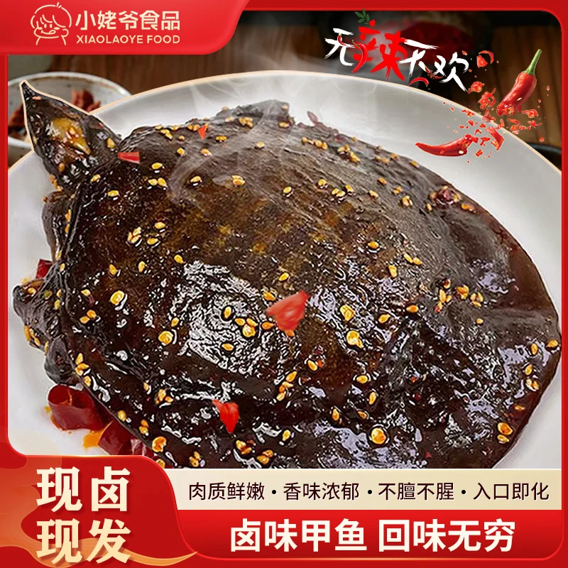 小姥爷【麻辣甲鱼】五香甲鱼手撕350g400g加热即食 顺丰鲜活现卤