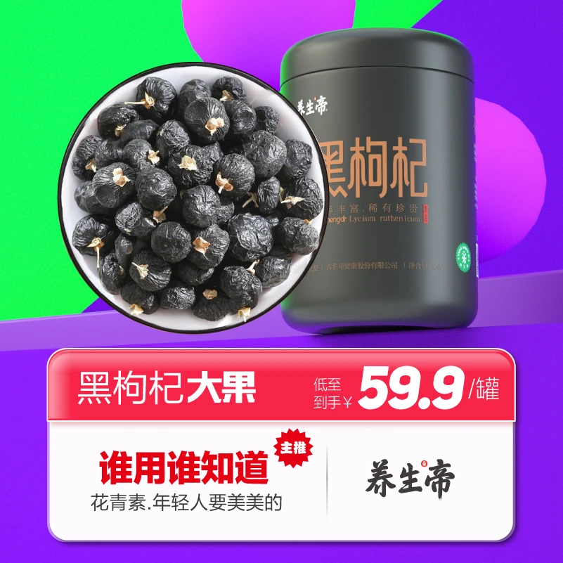 养生帝黑枸杞头茬青海黑枸杞子花青素之首黑枸杞800g250g【专属】