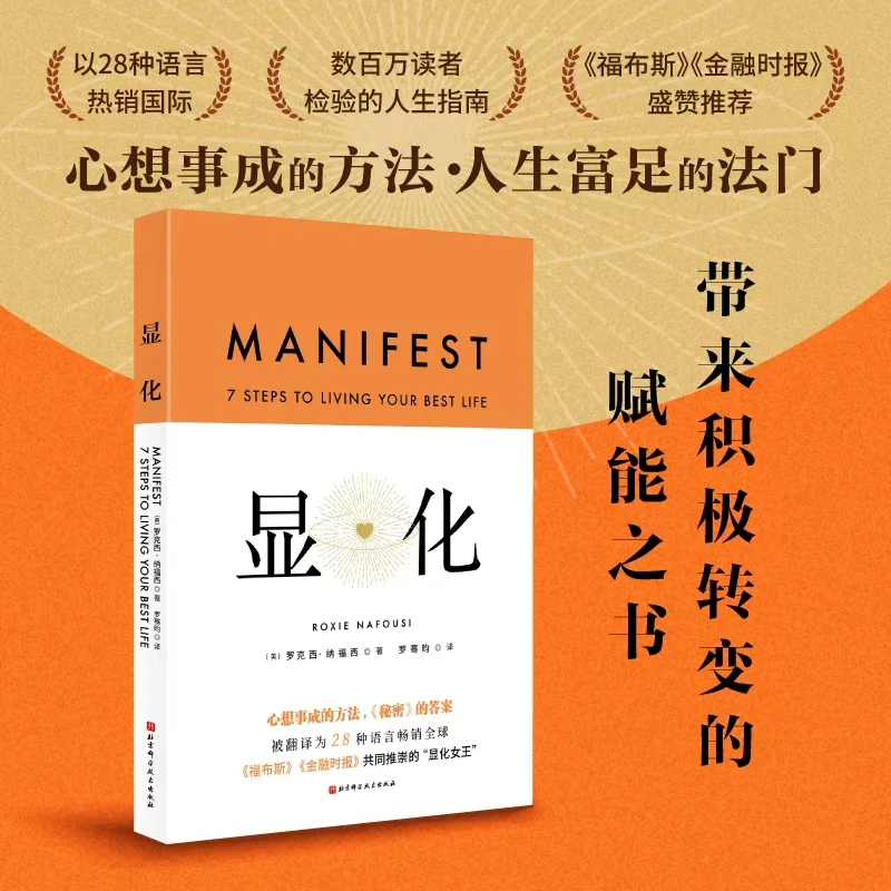 显化为你带来积极转变的赋能之书掌握了显化的艺术活出更好的人生