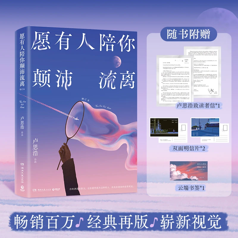 【当当正版】卢思浩:愿有人陪你颠沛流离 畅销百万册增订本新增6篇