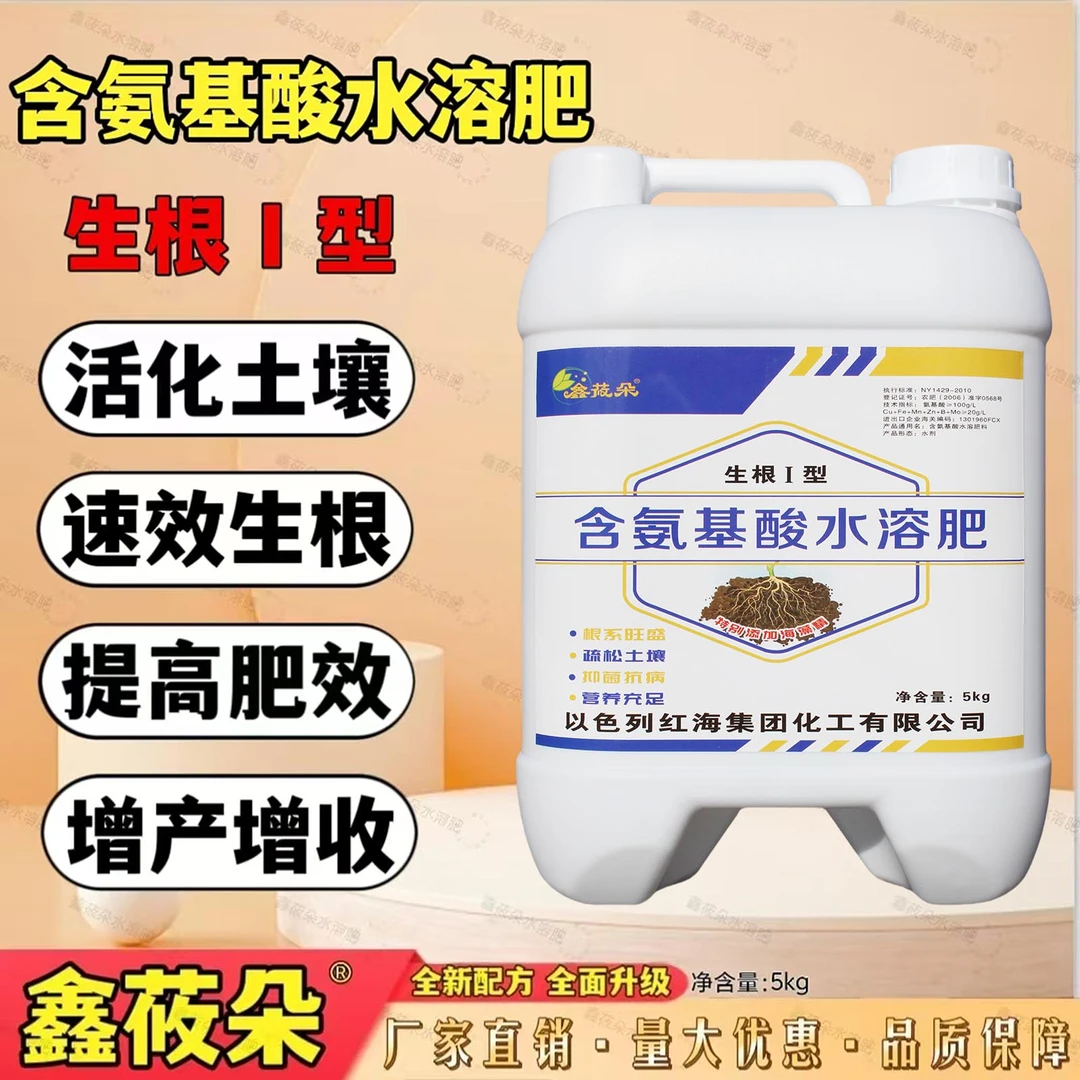 鑫莜朵生根I号 含氨基酸水溶肥料 生根壮苗改善土壤冲施滴灌均可