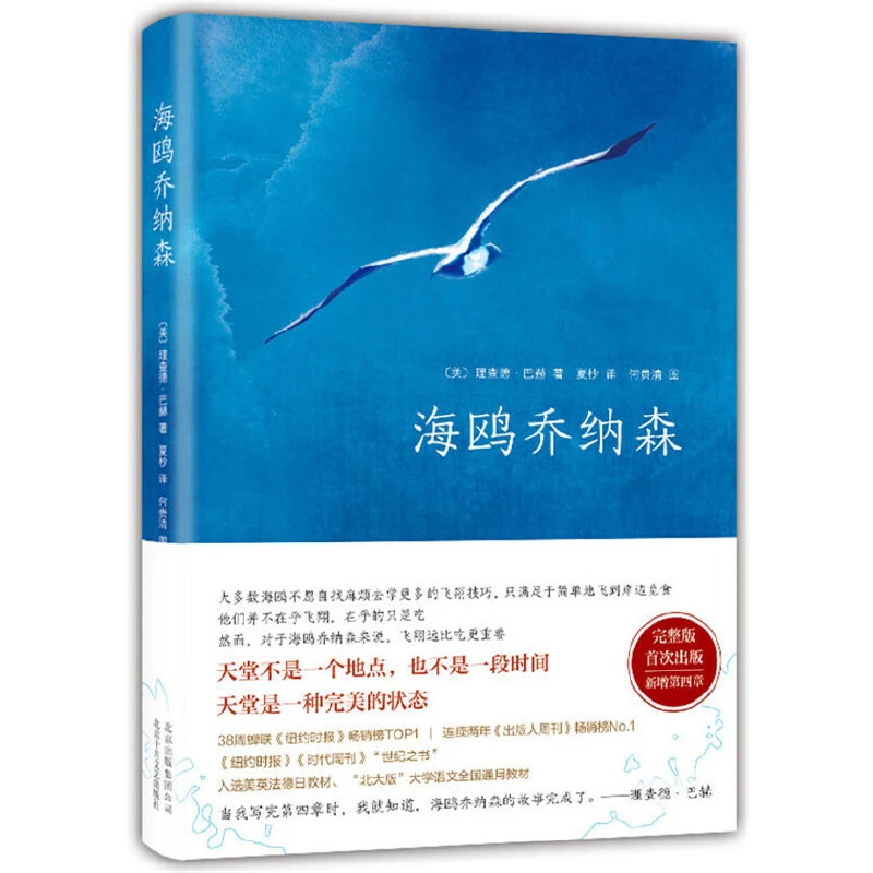 海鸥乔纳森 （2018版）欧美文学经典 梦想之书 奇迹之书