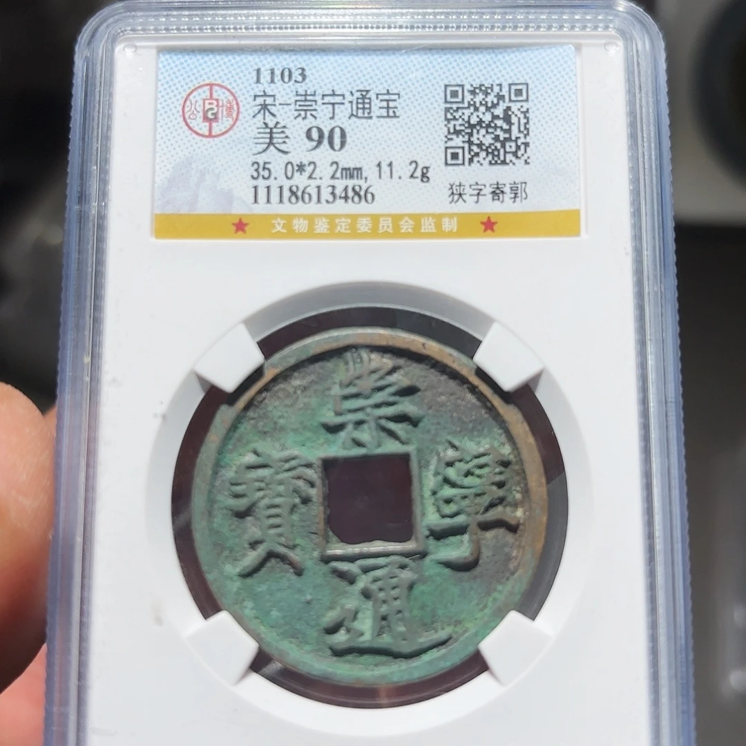 铜崇宁通宝-山海