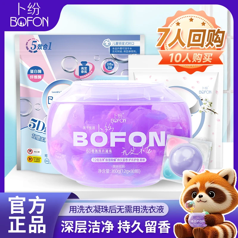 【店铺专属】卜纷香氛洗衣凝珠多效合一家用深层去污柔顺护衣洗衣珠