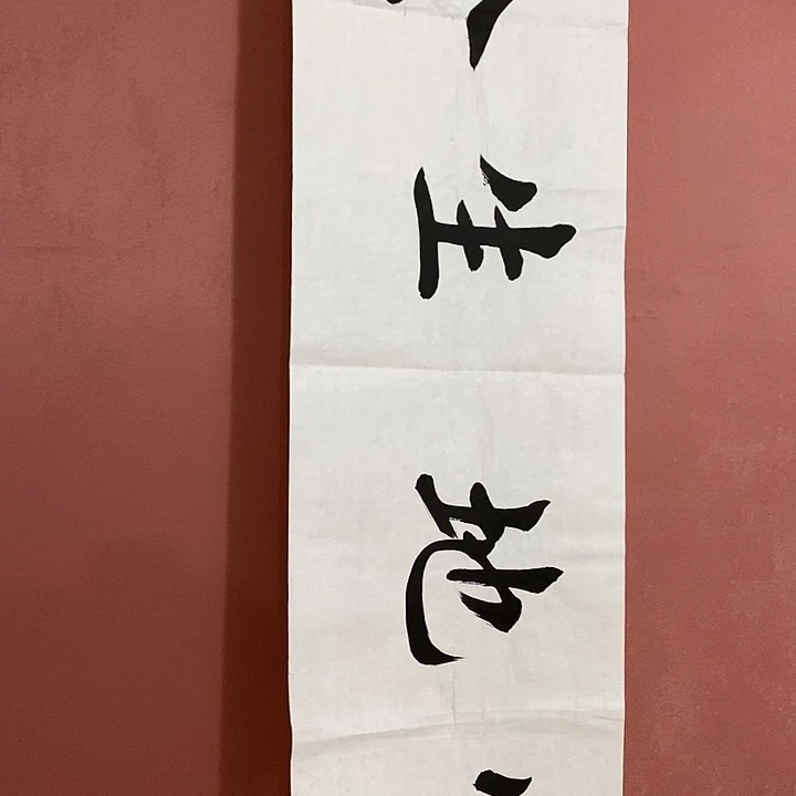 书法陈付增老师作品
