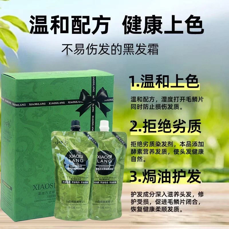 小四郎染发膏自然黑色不沾头皮清水染发剂