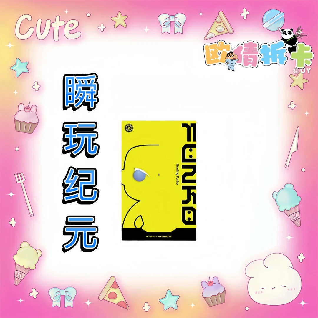 【瞬玩纪元】一瞬评级FUNKO 潮玩收藏盲盒（默认代拆）