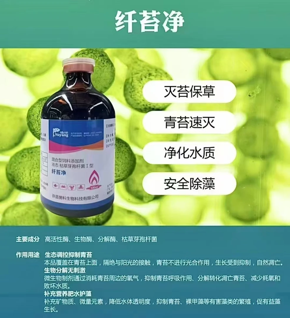 纤苔净，专门灭青苔，水质改良剂，鱼虾蟹塘专用