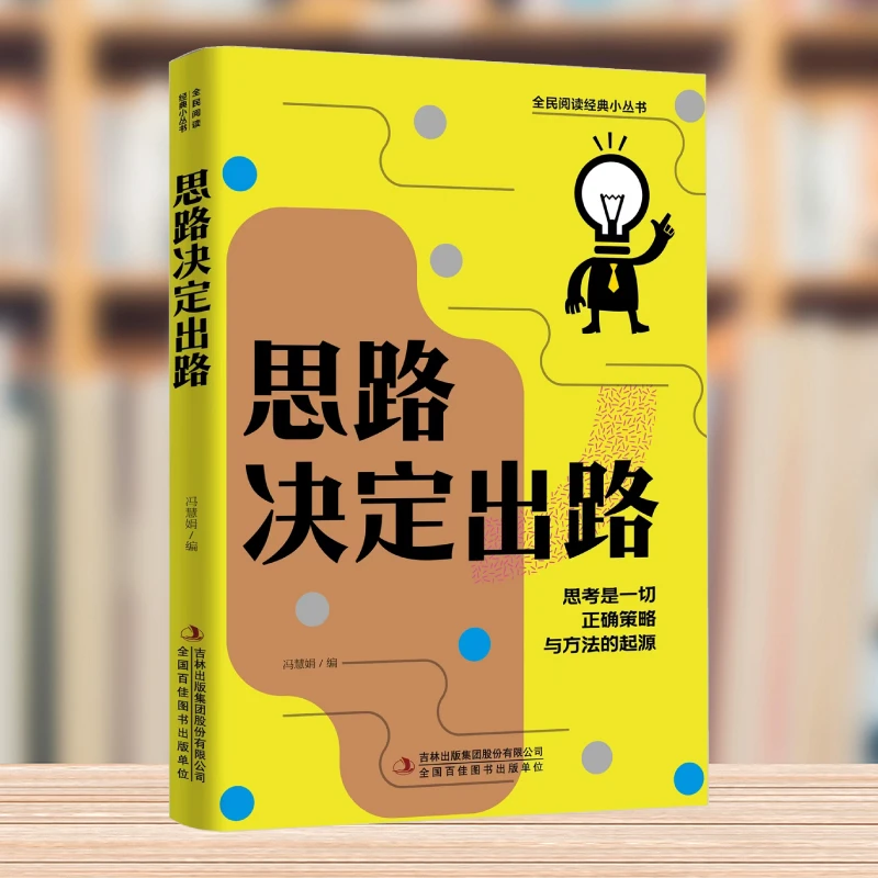 思路决定出路正版纸质好书全民阅读经典小丛书