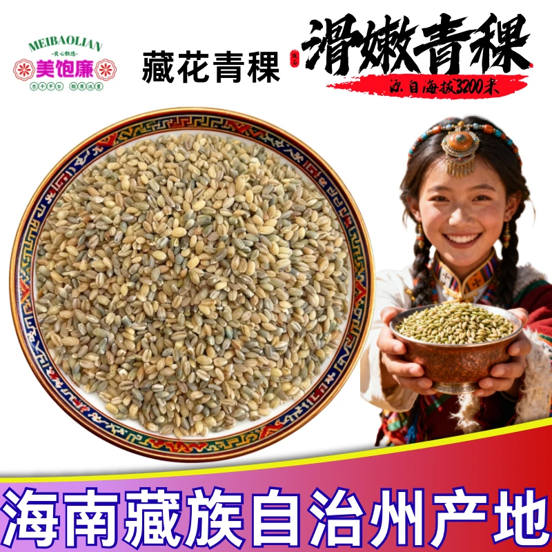 正宗藏区花青稞米高原优质粗粮健康可煮粥焖饭糖人家庭代餐主食新